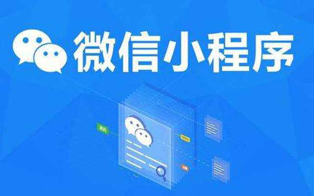 沈陽網(wǎng)絡(luò)公司：2020微信小程序經(jīng)營工具再升級、商業(yè)閉環(huán)提速、生態(tài)更加開放