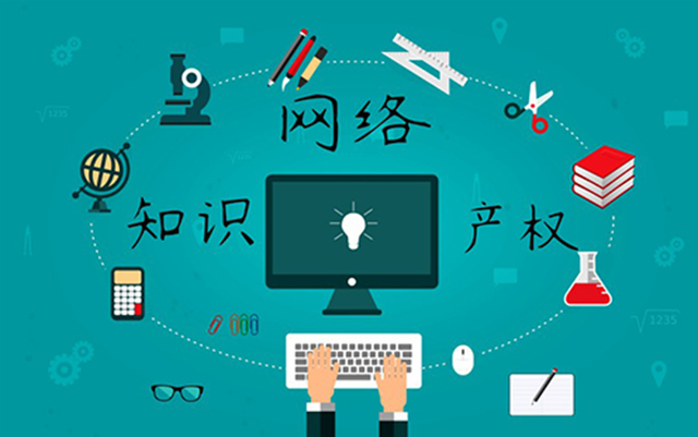 沈陽(yáng)網(wǎng)絡(luò)公司：網(wǎng)絡(luò)侵權(quán)怎么處理？
