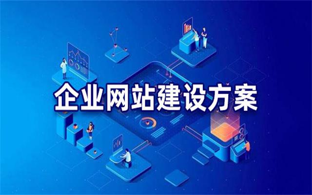 企業(yè)網(wǎng)站建設(shè)基本流程步驟，沈陽(yáng)網(wǎng)站制作公司手把手教你建站