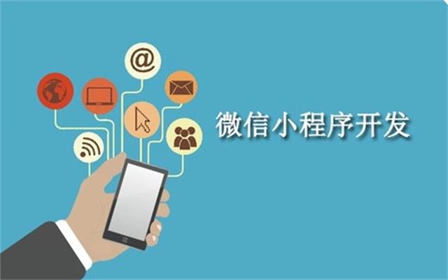 沈陽(yáng)微信小程序開(kāi)發(fā)需要注意什么問(wèn)題？