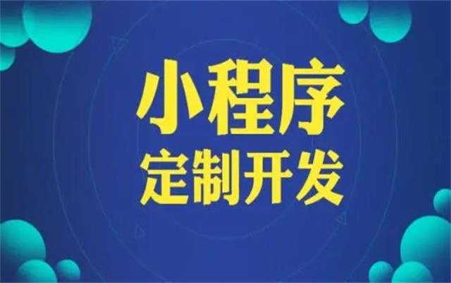 沈陽(yáng)微信小程序開(kāi)發(fā)有哪些優(yōu)勢(shì)和好處？
